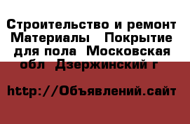 Строительство и ремонт Материалы - Покрытие для пола. Московская обл.,Дзержинский г.
